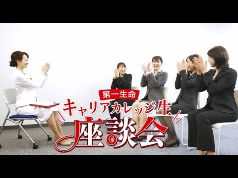 【キャリカレチャンネル】第一生命 キャリアカレッジ生座談会_第一生命グループ