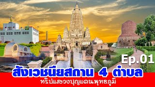 ฤดูกาลแสวงบุญแดนพุทธภูมิอินเดีย เนปกาล I เทพอุดมธรรม ทราเวล