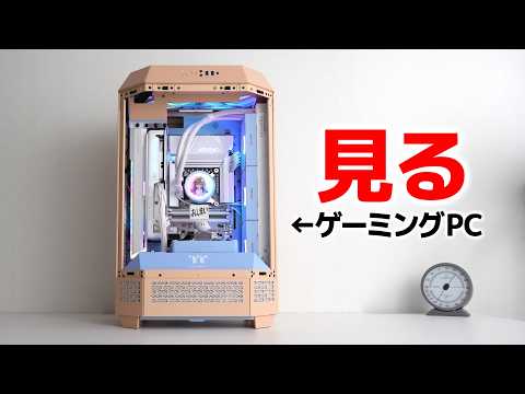 見たまえ。これが新時代の観賞用ゲーミングPCだ！