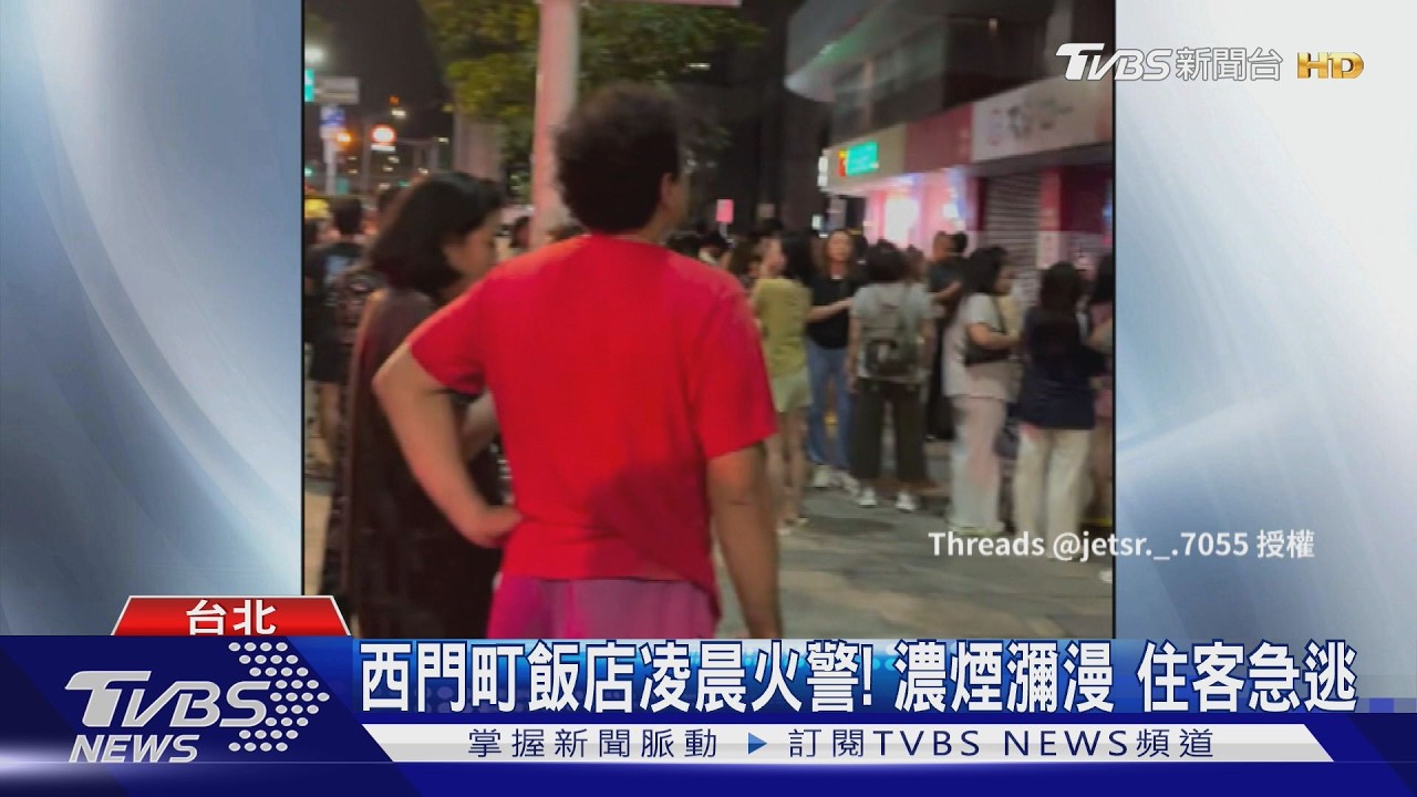 西門町飯店客房凌晨突竄惡火「地毯燈具燒毀」 房客驚醒竄逃