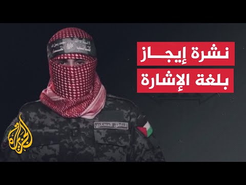 نشرة إيجاز بلغة الإشارة إسرائيل تؤكد تنظيم حماس قواتها في شمال غزة