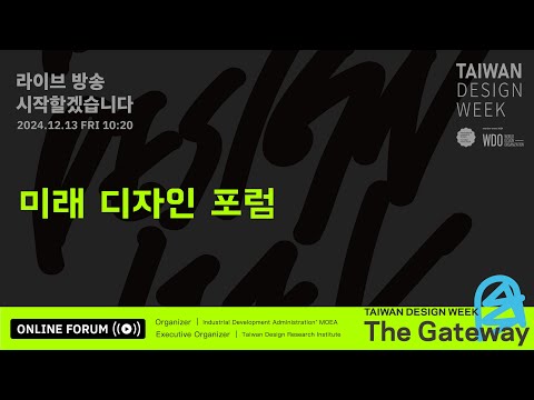 〔미래 디자인 포럼〕_LIVE in KR_2024 TDW DESIGN FORUM