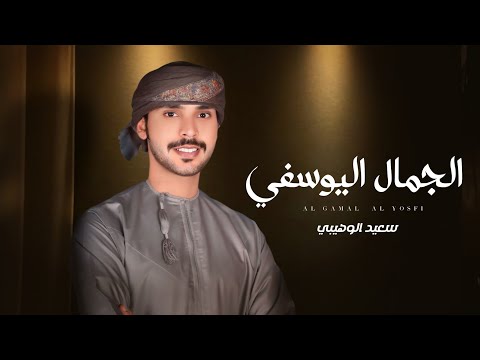 الجمال اليوسفي سعيد الوهيبي