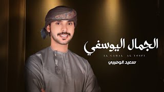 كلمات اغنية الجمال اليوسفي سعيد الوهيبي