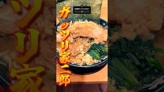 【家二郎】真岡市の辻田家でガッツリ家二郎食べてきた🏠