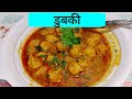 Urad Daal Dubki उरद दाल डुबकी Urad Dubki Uradrecipe Desifood Curry Indian Reci