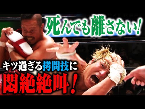 掴まれたらマジで最後の拷問技！ギチギチに締め上げられ悶絶絶叫！4.9後楽園大会はWRESTLE UNIVERSEで配信中！｜プロレスリング・ノア