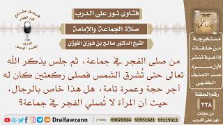 صورة حديث "صلى الفجر في جماعة، ثم جلس.." الحديث، هل هذا خاص بالرجال، لأن المرأة لا تصلي الفجر في جماعة؟