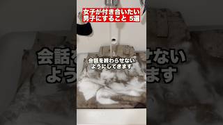 女子が付き合いたい男子にすること 5選 #恋愛相談  #恋愛  #片思い