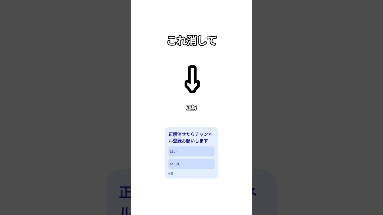 正解消せたらチャンネル登録お願いします#shorts