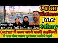 Girls Waitress job salary in Qatar-how to get job in Qatar female ?@samar007vlogs #qatarjobs