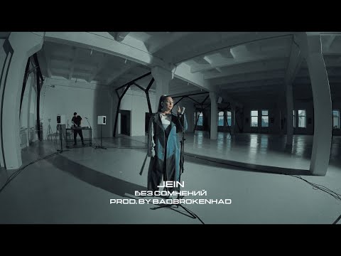 JEIN - Без Сомнений (АСИ Live)