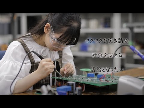 【学科紹介MOVIE】理工学部 電気電子工学科