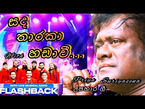 sanda tharaka handavee(සද තාරකා හඩාවී) flashback live #sandatharaka #priyasuriyasena #flashbacklive