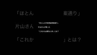片山さつき×櫻井よしこ――「財務省人事」の真相。若手・中堅をどう見ているのか？