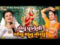 Aevu Padve Thi Pehlu Maa Nu Nortu Ruchita Prajapati Gujarati Devotional Garba