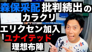 エリクセン加入のユナイテッド理想布陣と森保采配批判が選手から続出する理由 etc【サッカートーク生配信】※一週間限定公開
