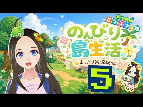 【新人声優Vtuber】 『あつまれどうぶつの森』初見プレイ!~のんびり島生活~⑤【華野ほのか】