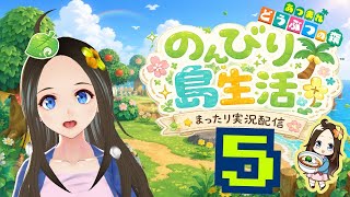 【新人声優Vtuber】　『あつまれどうぶつの森』初見プレイ！～のんびり島生活～⑤【華野ほのか】