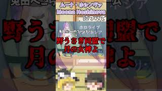 ざっくりショート　ムーナ・ホシノヴァ[Moona Hoshinova]　【ざっくり霊夢】【ざっくり魔理沙】【ホロライブ】