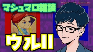 【ウルII】マシュマロ雑談しながらウルII【Swich】