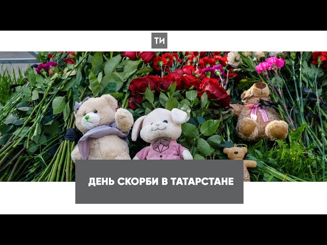 День скорби в Татарстане