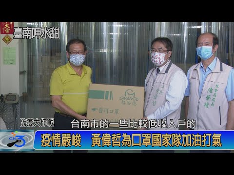 疫情嚴峻 黃偉哲為口罩國家隊加油打氣