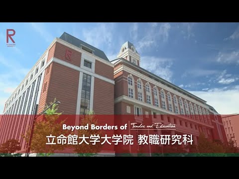 立命館大学教職大学院　紹介動画　2021　Graduate School of Professional Teacher Education, Ritsumeikan University