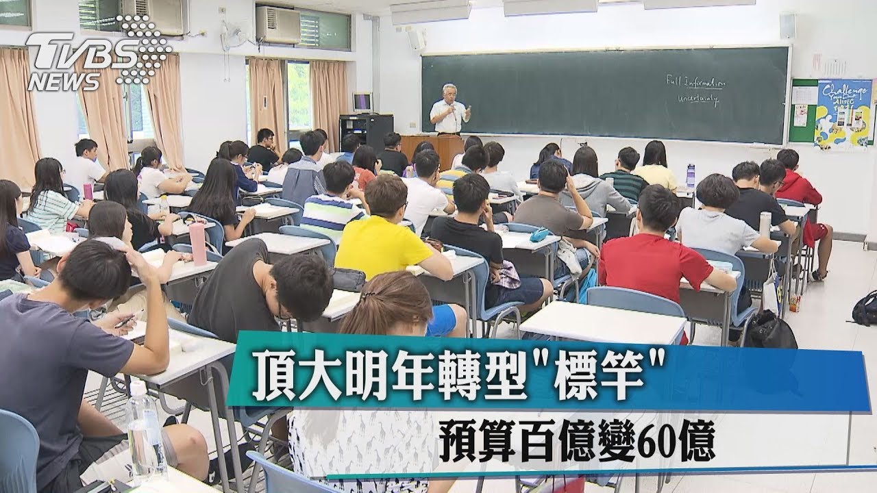 頂大明年轉型「標竿」 預算百億變60億