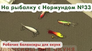 Балансир как выбрать на окуня