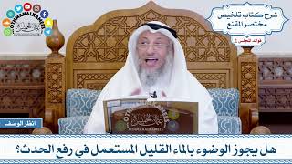 29 - هل يجوز الوضوء بالماء القليل المستعمل في رفع الحدث؟ - عثمان الخميس