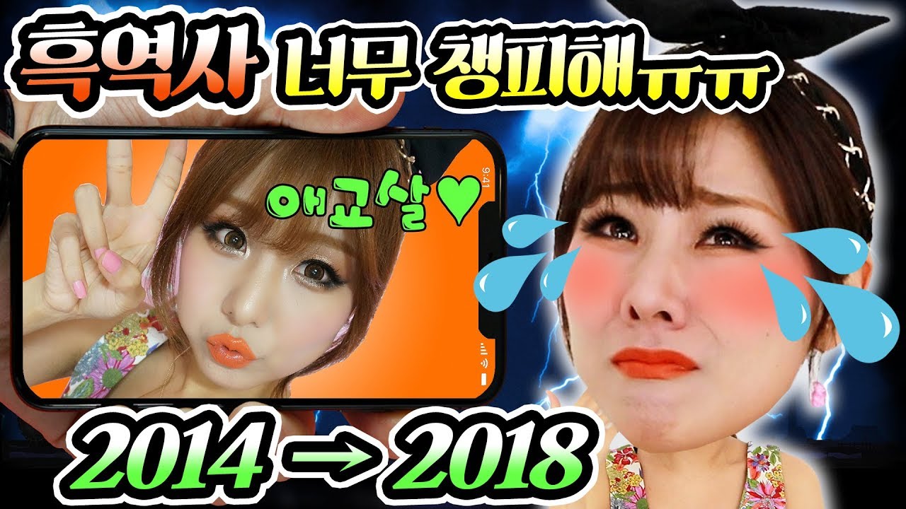 [흑역사] 4년전 처음 올린 영상 보고 메이크업 따라하다 펑펑 울어버림 ㅠㅠ | 윤쨔미