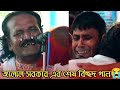 শেষ সময়ে সবাইকে কাঁদিয়ে দিলেন Jalal Sorkar �