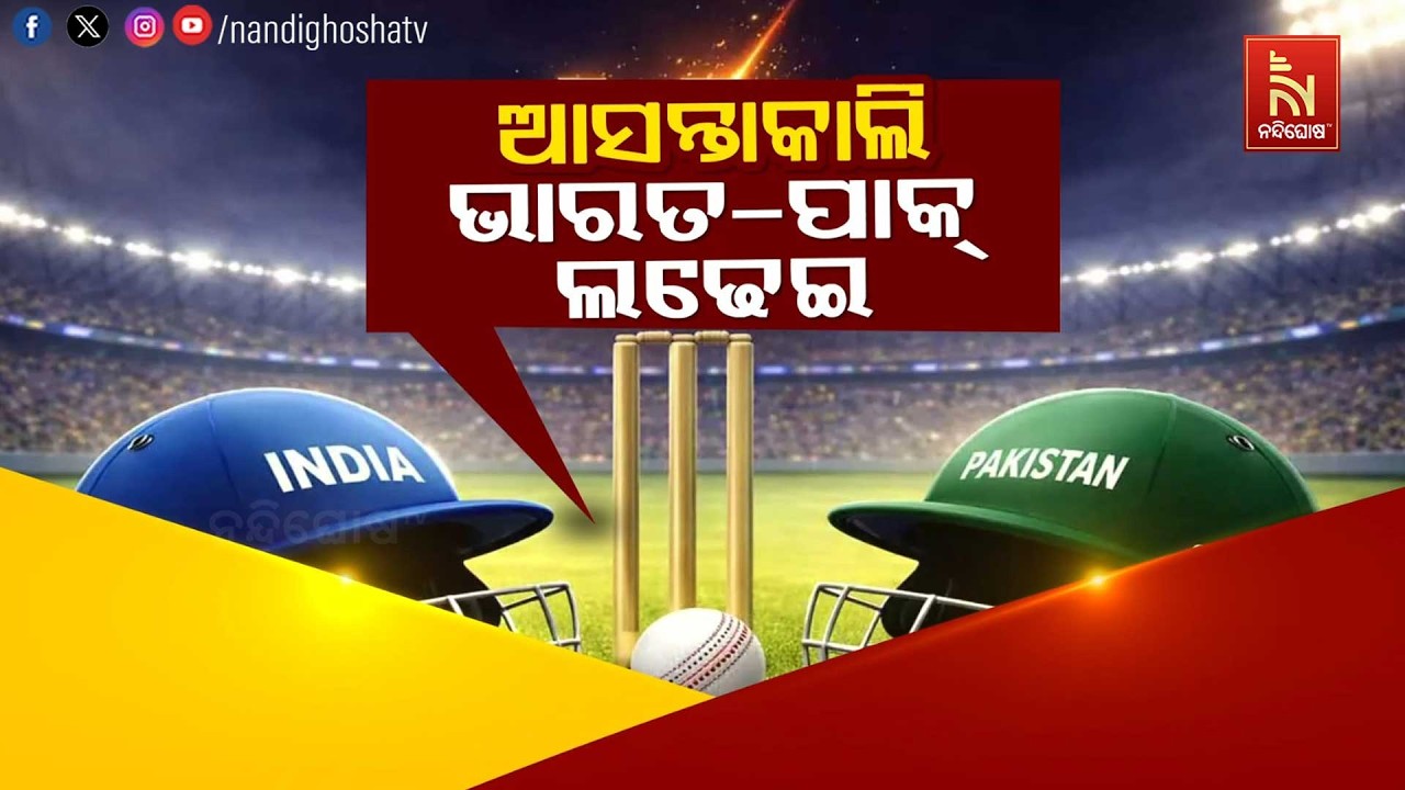 🔴 Live | ଆସନ୍ତାକାଲି ଭାରତ – ପାକ୍ ଲଢେଇ