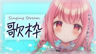 【 歌枠 】初見歓迎！楽しい時間を過ごしませんか？【 苺咲べりぃ / Vtuber 】- Singing  Stream