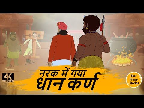 नरक में गया धान कर्ण - MORAL STORIES IN HINDI - BEST PRIME STORIES - Hindi Kahani 4k