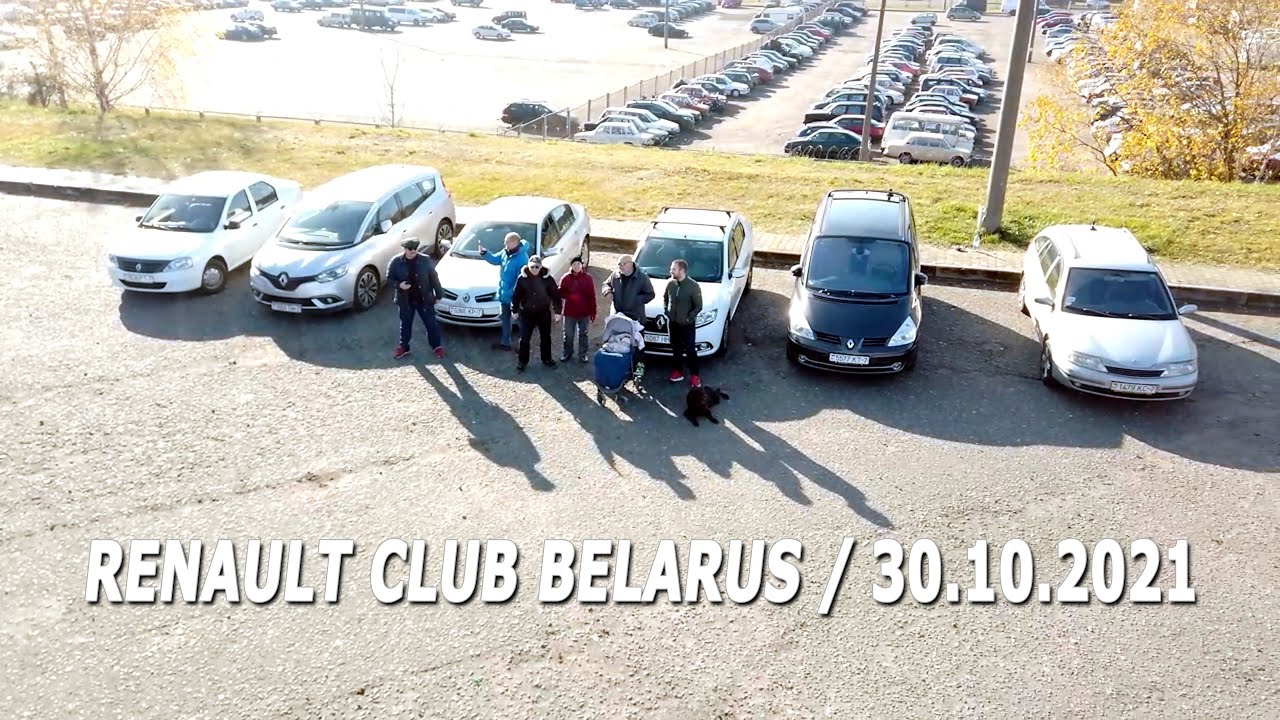 Встреча владельцев Renault (Минск, 30.10.2021)