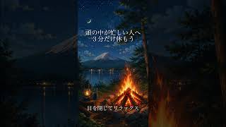 【3分間リラックス】頭の中が忙しい人へ｜富士山｜焚き火｜自然音｜HSP ADHD気質で考えすぎてしまう人