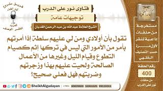 أم تأمر أولادها بالقيام بالعبادات التي ليس في تركها إثم كصيام التطوع هل هذا...؟الشيخ عبدالله الغديان image