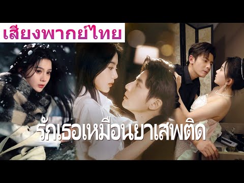🎯[พากย์ไทย]รุ่นพี่ที่เคยแอบชอบกลายเป็นซีอีโอเย็นชา แต่หลังจากคืนนั้นกลับตามจีบฉันไม่หยุด!