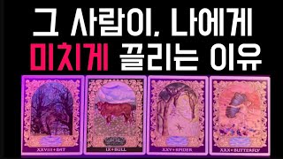 [타로]🦄상대가 나에게 끌리는 매력💋완벽하게 빠져들게 하는 방법🍷💎