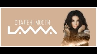 Lama - Спалені мости (Lyric Video)