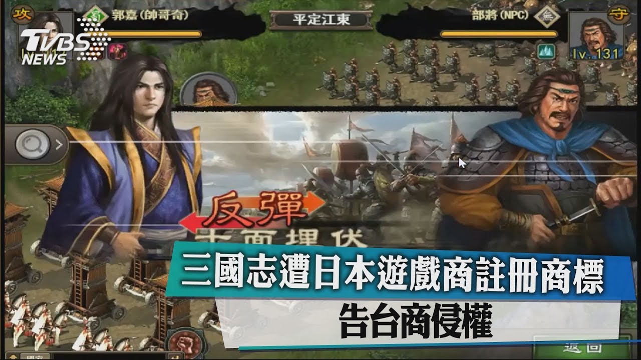 「三國志」遭日本遊戲商註冊商標 告台商侵權