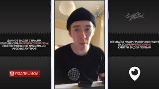 Big Baby Tape о Xxxtentacion, Рифмы и Панчи, Слушает треки подписчиков