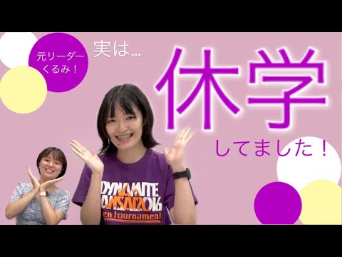 総合政策学科 【実は休学してました】元リーダーくるみの謎に迫る！