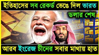 ইতিহাসের সব রেকর্ড ভেঙে দিল ভারত // আরব ইংরেজ চীনের সবার মাথায় হাত