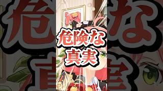 ホロライブの危険な真実