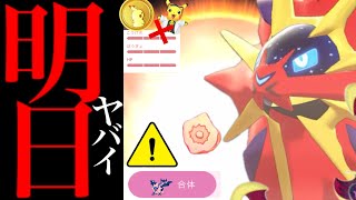 【このあと超重要⚠️】緊急！ついに史上初くる！？まさかの展開と〇〇は無理すぎ！？色違いソルガレオで絶対に注意するべき・・。【ポケコイン・ウィロー博士ピカチュウ・合体ネクロズマ・Pokémon GO】