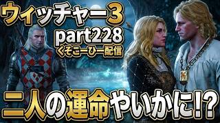 【ウィッチャー3】呪われた美女を救う禁断の儀式 二人の恋の結末とは？【Part228】