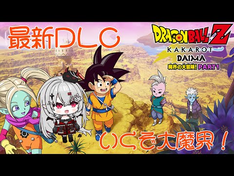 【 #ドラゴンボールZ KAKAROT #HD 】#18 DAIMA編! #完全初見 で最新作DLCをプレイする!【 #新人VTuber / #宵吸あけル 】 #dragonballzkakarot